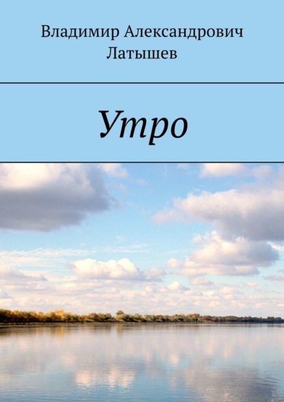 Утро - Владимир Александрович Латышев