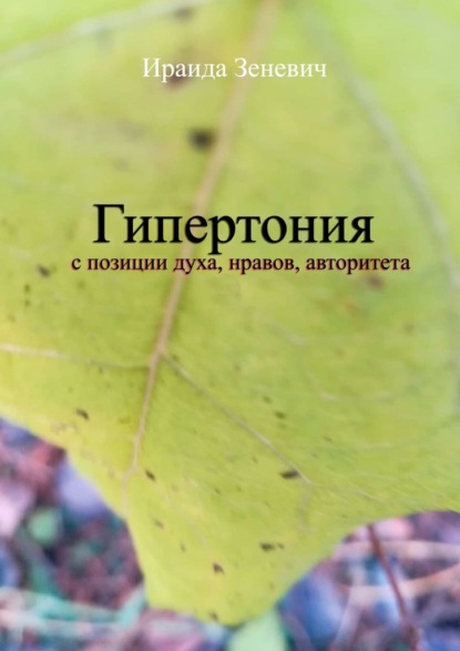 Гипертония с позиции духа, нравов, авторитета — Ираида Зеневич