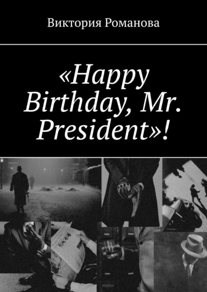 «Happy Birthday, Mr. President»! — Виктория Романова