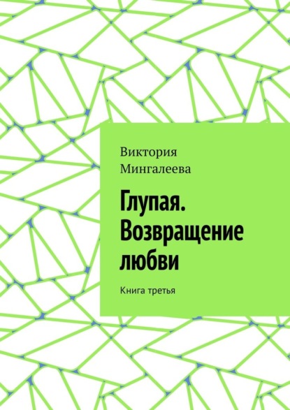 Глупая. Возвращение любви. Книга третья — Виктория Мингалеева