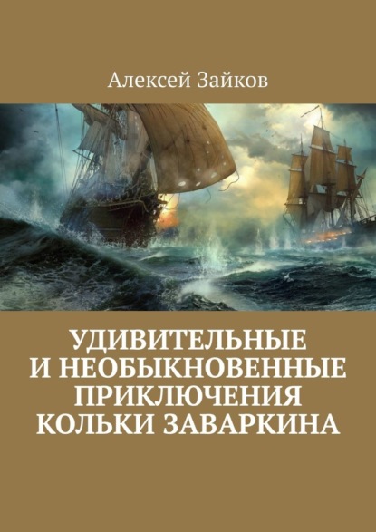 Удивительные и необыкновенные приключения Кольки Заваркина - Алексей Зайков