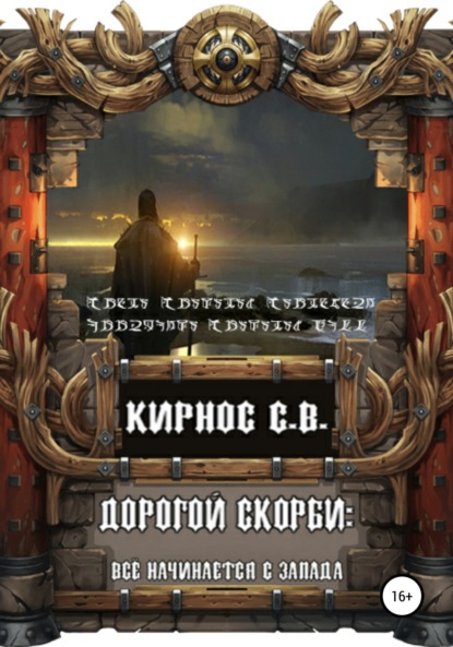 Дорогой скорби: всё начинается с запада - Степан Витальевич Кирнос