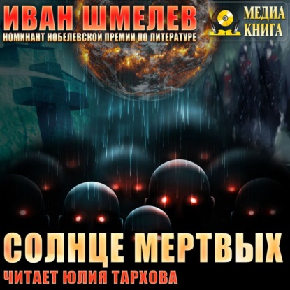 Солнце мертвых - Иван Шмелев