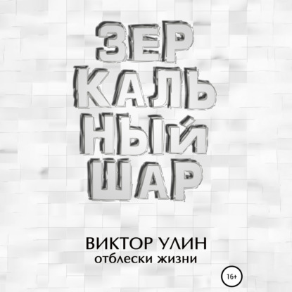 Зеркальный шар - Виктор Улин