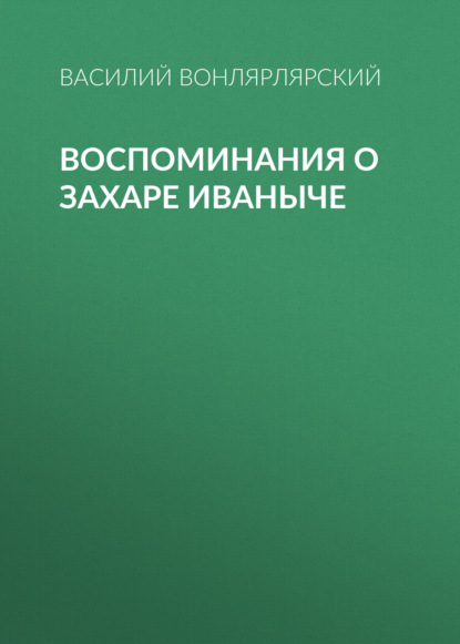 Воспоминания о Захаре Иваныче — Василий Вонлярлярский