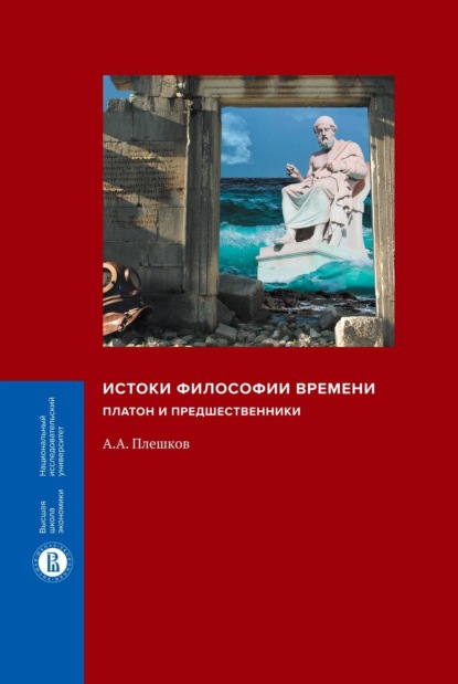 Истоки философии времени. Платон и предшественники - А. А. Плешков