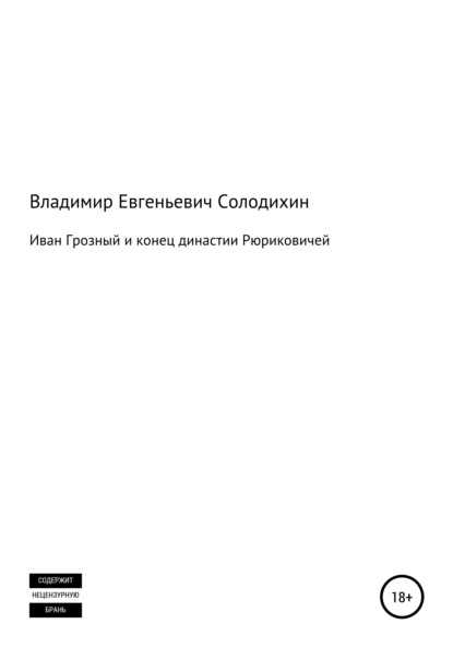 Иван Грозный и конец династии Рюриковичей - Владимир Евгеньевич Солодихин