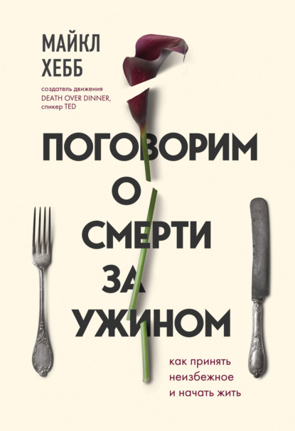 Поговорим о смерти за ужином. Как принять неизбежное и начать жить — Майкл Хебб