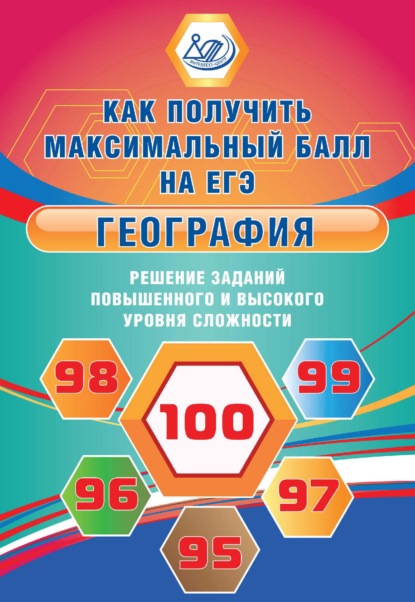 География. Решение заданий повышенного и высокого уровня сложности — В. В. Барабанов