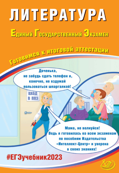 Литература. Единый государственный экзамен. Готовимся к итоговой аттестации - Е. Л. Ерохина