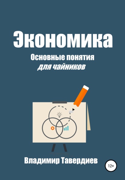 Экономика. Основные понятия для чайников - Владимир Владимирович Тавердиев