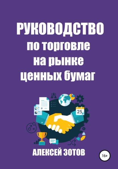 Руководство по торговле на рынке ценных бумаг - Алексей Зотов