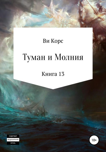 Туман и Молния. Книга 13 - Ви Корс