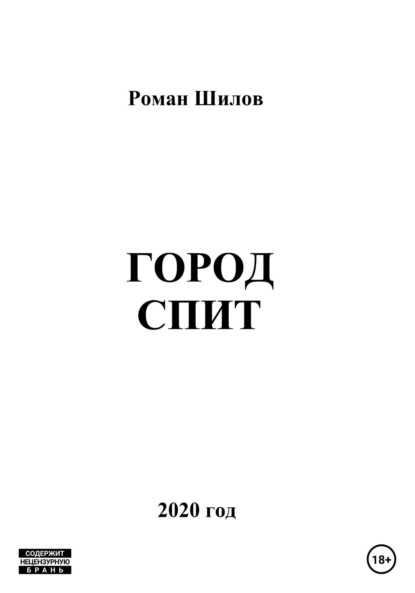 Город спит - Роман Анатольевич Шилов