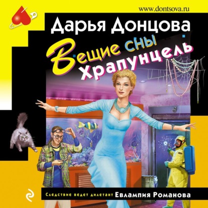 Вещие сны Храпунцель - Дарья Донцова