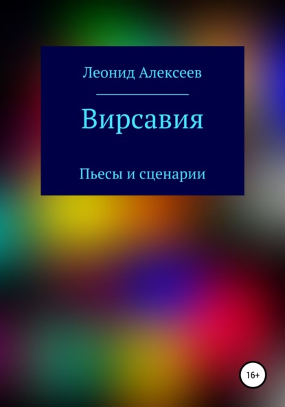 Вирсавия - Леонид Алексеев