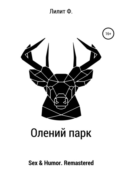 Олений парк - Лилит Ф.