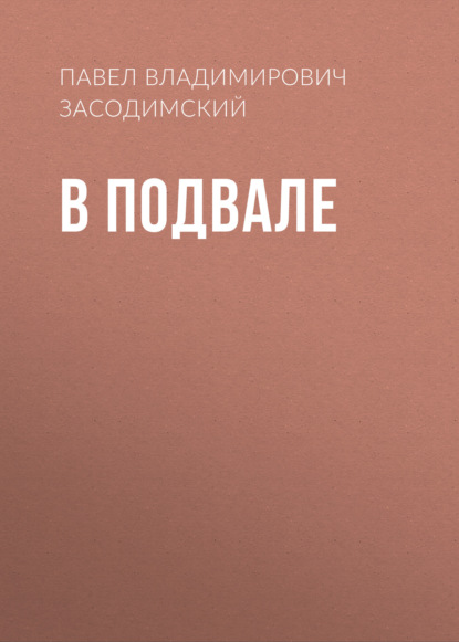 В подвале - Павел Владимирович Засодимский