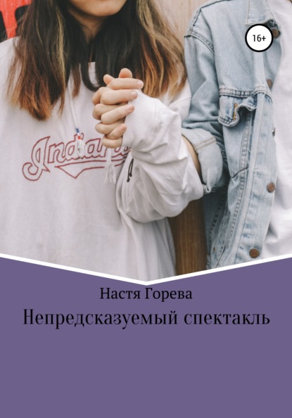 Непредсказуемый спектакль - Настя Горева