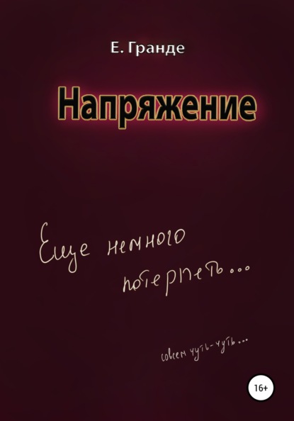 Напряжение — Е. Гранде