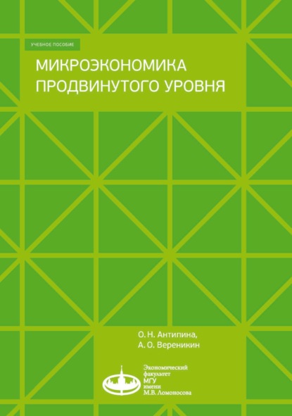 Микроэкономика продвинутого уровня - О. Н. Антипина