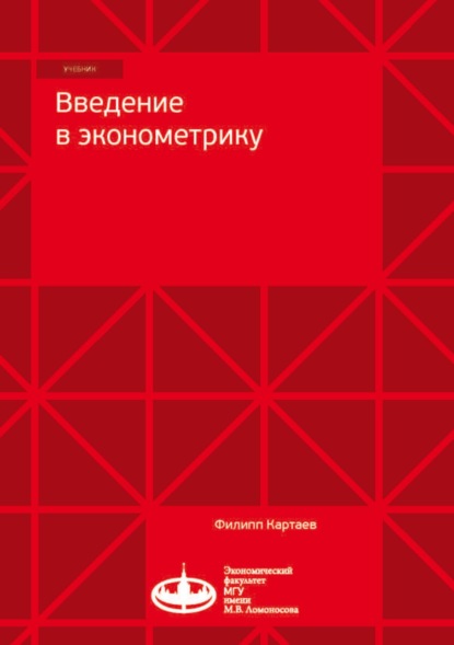 Введение в эконометрику - Ф. С. Картаев