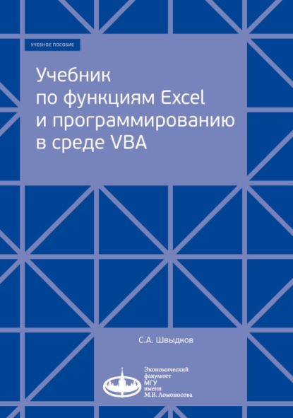 Учебник по функциям Excel и программированию в среде VBA - С. А. Швыдков