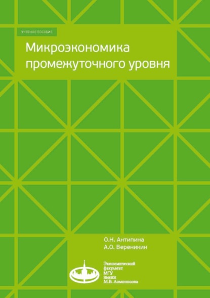 Микроэкономика промежуточного уровня - О. Н. Антипина