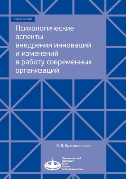 Психологические аспекты внедрения инноваций и изменений в работу современных организаций - М. В. Красностанова