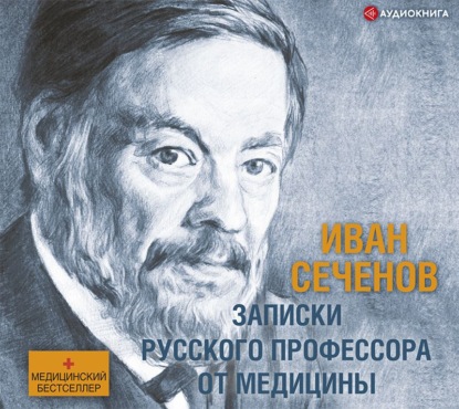 Записки русского профессора от медицины - Иван Михайлович Сеченов