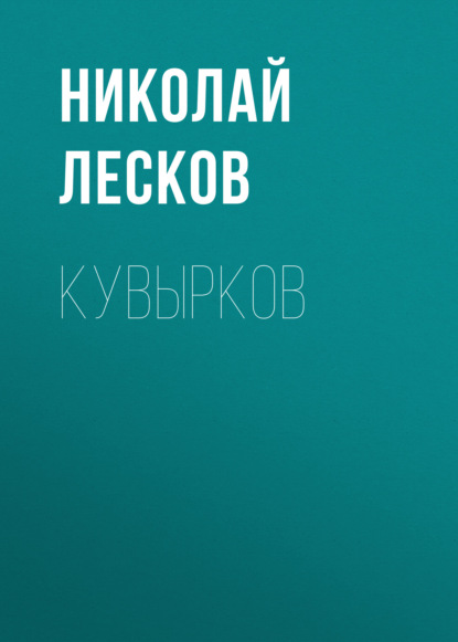 Кувырков - Николай Лесков