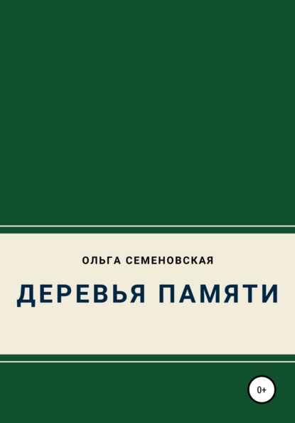 Деревья памяти - Ольга Семеновская