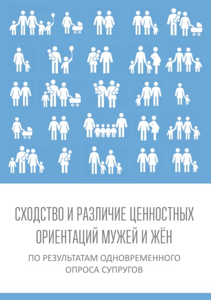 Сходство и различие ценностных ориентаций мужей и жён по результатам одновременного опроса супругов - Коллектив авторов