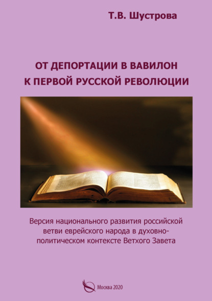 От депортации в Вавилон к Первой русской революции. Версия национального развития российской ветви еврейского народа в духовно-политическом контексте Ветхого Завета - Тамара Шустрова