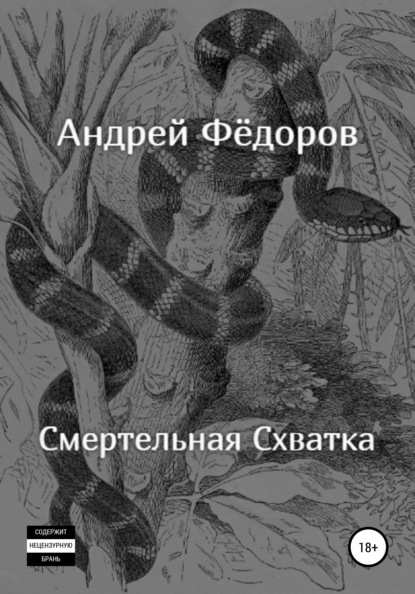 Смертельная схватка — Андрей Владимирович Фёдоров