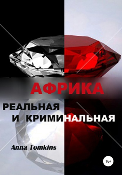 Африка реальная и криминальная - Анна Томкинс