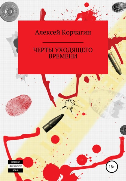 Черты уходящего времени — Алексей Павлович Корчагин