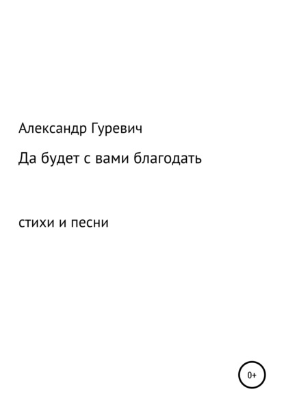 Да будет с вами благодать - Александр Леонидович Гуревич