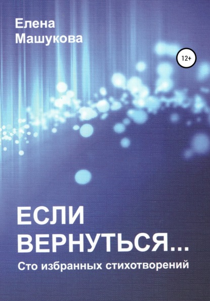 Если вернуться. Сто избранных стихотворений - Елена Анатольевна Машукова