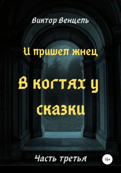 И пришел жнец. В когтях у сказки - Виктор Доминик Венцель