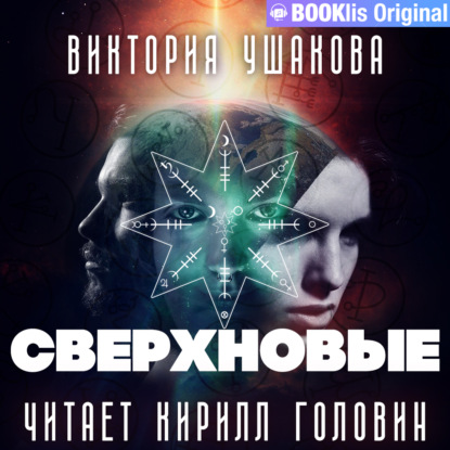 Сверхновые — Виктория Ушакова