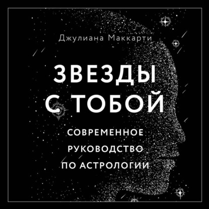 Звезды с тобой. Современное руководство по астрологии — Джулиана Маккарти