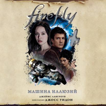 Firefly. Машина иллюзий - Джеймс Лавгроув