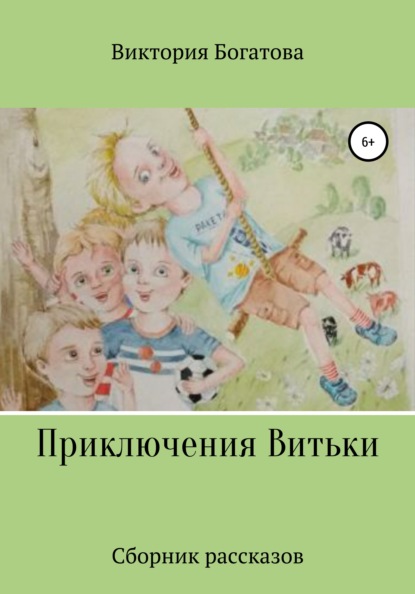 Приключения Витьки. Сборник рассказов - Виктория Сергеевна Богатова