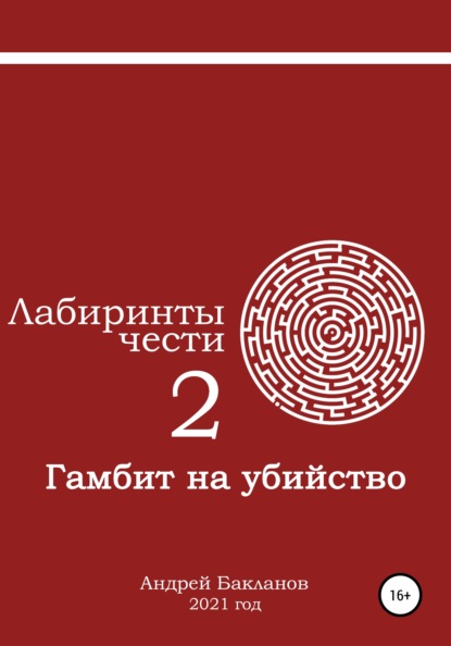 Лабиринты чести 2. Гамбит на убийство — Андрей Владимирович Бакланов