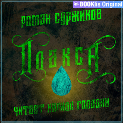 Плакса - Роман Суржиков