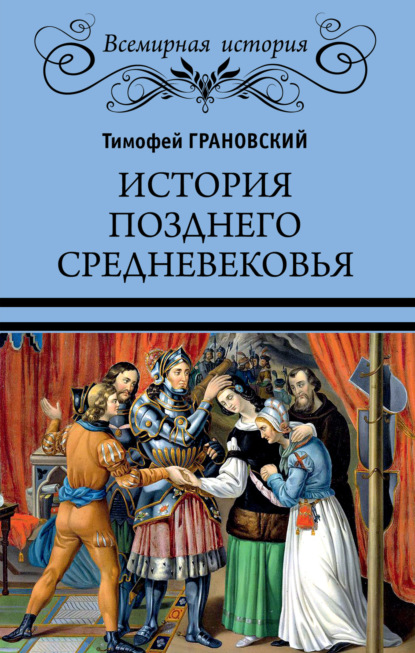 История позднего Средневековья — Тимофей Николаевич Грановский