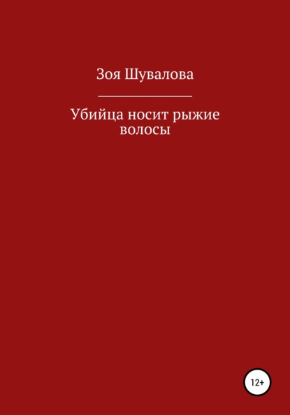 Убийца носит рыжие волосы - Зоя Шувалова