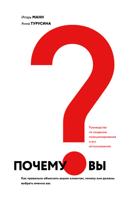 Почему вы? Как правильно объяснить клиентам, почему они должны выбрать именно вас - Игорь Манн