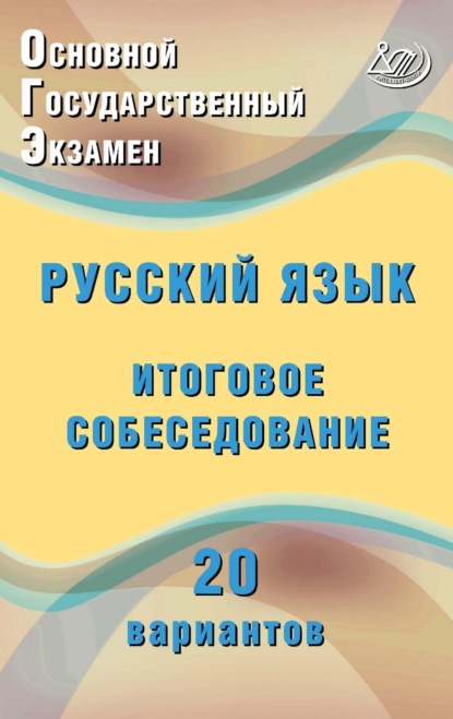 Основной государственный экзамен. Русский язык. Итоговое собеседование. 20 вариантов - Ж. И. Дергилёва